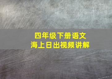 四年级下册语文海上日出视频讲解