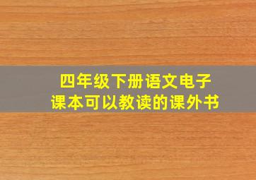 四年级下册语文电子课本可以教读的课外书