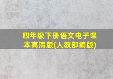 四年级下册语文电子课本高清版(人教部编版)