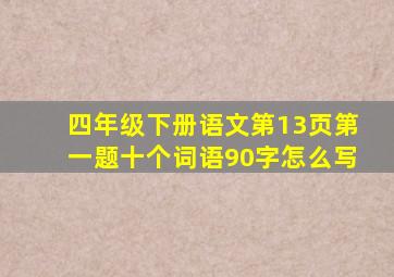 四年级下册语文第13页第一题十个词语90字怎么写