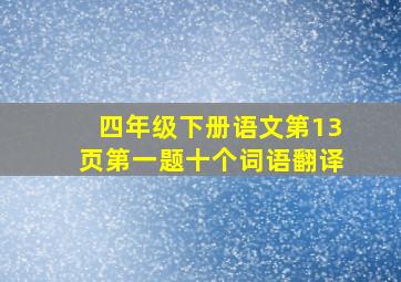 四年级下册语文第13页第一题十个词语翻译