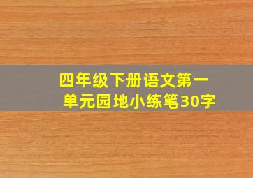 四年级下册语文第一单元园地小练笔30字