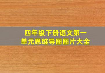 四年级下册语文第一单元思维导图图片大全