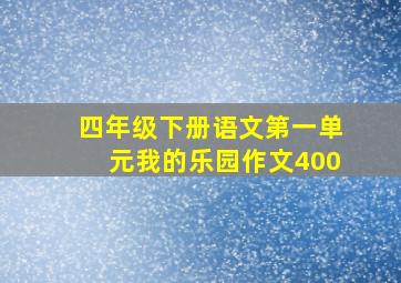 四年级下册语文第一单元我的乐园作文400