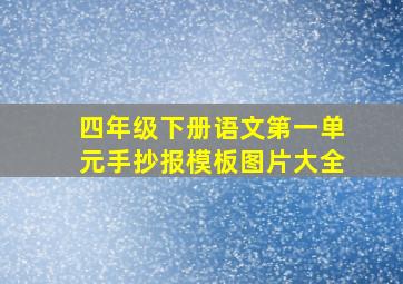 四年级下册语文第一单元手抄报模板图片大全