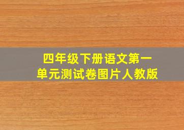 四年级下册语文第一单元测试卷图片人教版