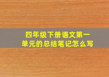 四年级下册语文第一单元的总结笔记怎么写