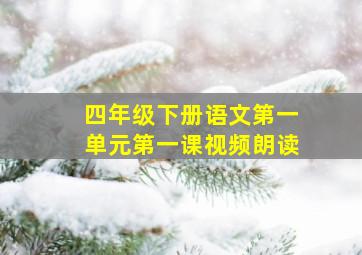 四年级下册语文第一单元第一课视频朗读