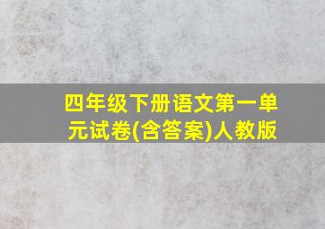 四年级下册语文第一单元试卷(含答案)人教版