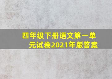 四年级下册语文第一单元试卷2021年版答案