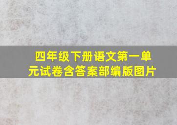 四年级下册语文第一单元试卷含答案部编版图片