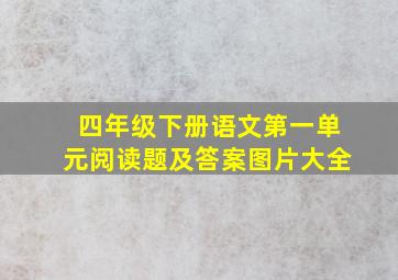 四年级下册语文第一单元阅读题及答案图片大全