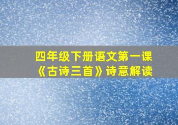 四年级下册语文第一课《古诗三首》诗意解读