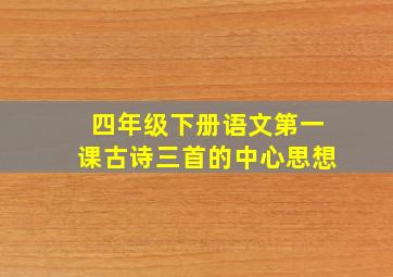 四年级下册语文第一课古诗三首的中心思想