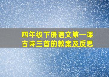 四年级下册语文第一课古诗三首的教案及反思