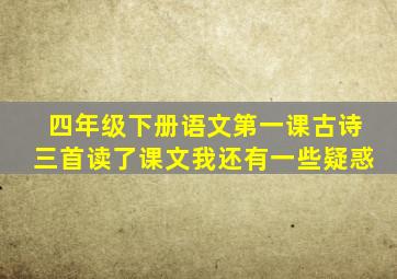 四年级下册语文第一课古诗三首读了课文我还有一些疑惑