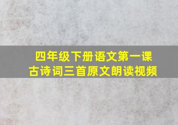 四年级下册语文第一课古诗词三首原文朗读视频