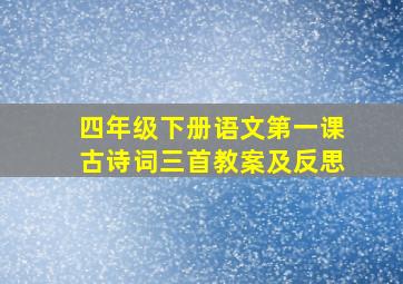 四年级下册语文第一课古诗词三首教案及反思