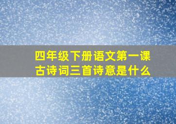 四年级下册语文第一课古诗词三首诗意是什么