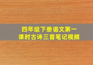 四年级下册语文第一课时古诗三首笔记视频