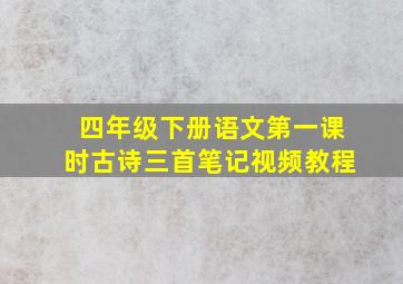 四年级下册语文第一课时古诗三首笔记视频教程