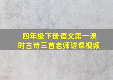 四年级下册语文第一课时古诗三首老师讲课视频