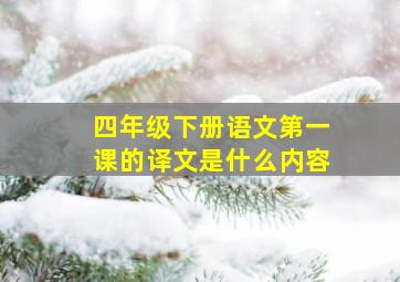 四年级下册语文第一课的译文是什么内容