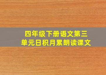 四年级下册语文第三单元日积月累朗读课文