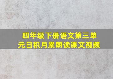 四年级下册语文第三单元日积月累朗读课文视频