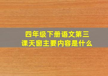 四年级下册语文第三课天窗主要内容是什么