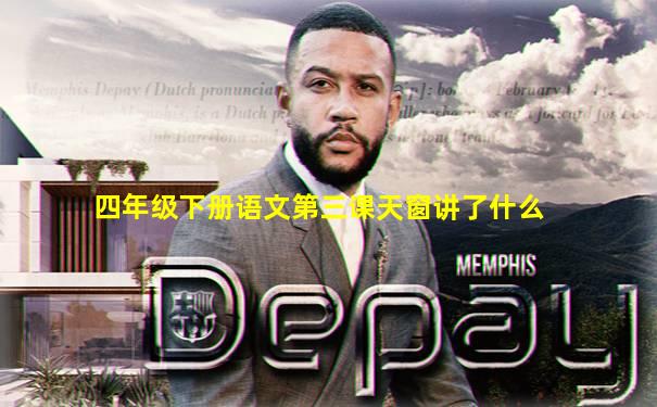 四年级下册语文第三课天窗讲了什么
