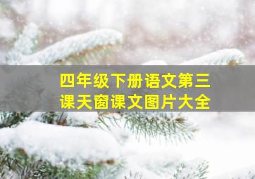 四年级下册语文第三课天窗课文图片大全