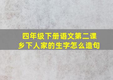 四年级下册语文第二课乡下人家的生字怎么造句