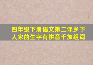 四年级下册语文第二课乡下人家的生字有拼音千加组词