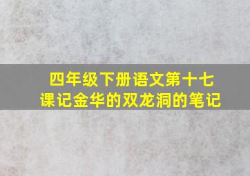 四年级下册语文第十七课记金华的双龙洞的笔记