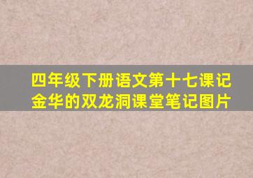 四年级下册语文第十七课记金华的双龙洞课堂笔记图片