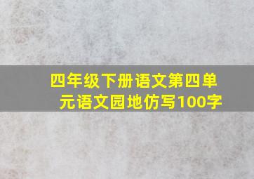 四年级下册语文第四单元语文园地仿写100字