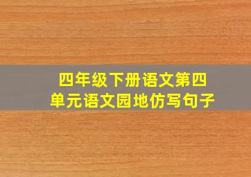 四年级下册语文第四单元语文园地仿写句子