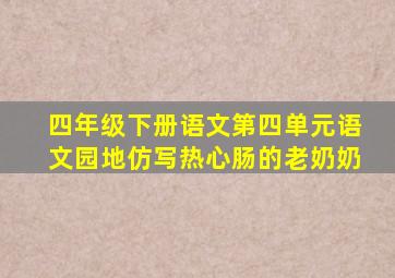 四年级下册语文第四单元语文园地仿写热心肠的老奶奶