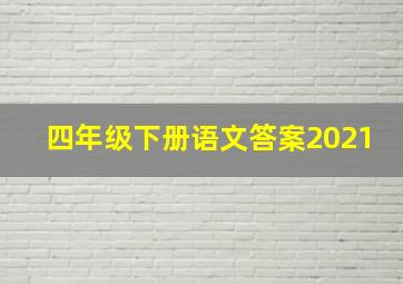 四年级下册语文答案2021