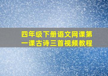 四年级下册语文网课第一课古诗三首视频教程