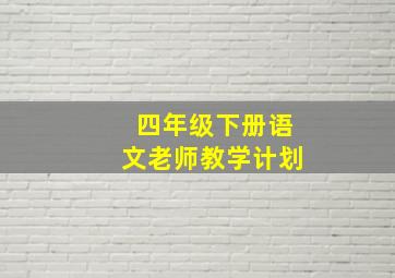 四年级下册语文老师教学计划