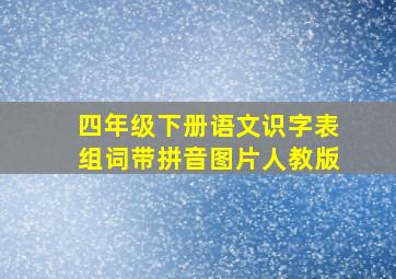 四年级下册语文识字表组词带拼音图片人教版