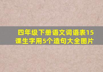 四年级下册语文词语表15课生字用5个造句大全图片