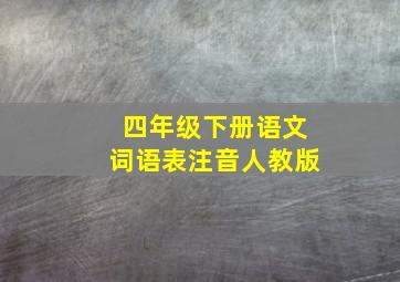 四年级下册语文词语表注音人教版