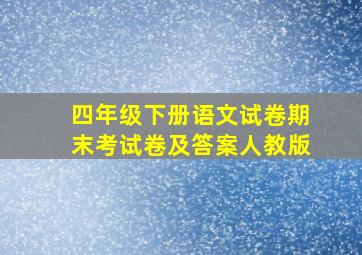 四年级下册语文试卷期末考试卷及答案人教版