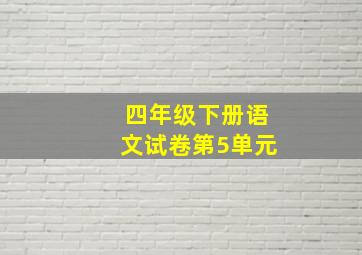 四年级下册语文试卷第5单元