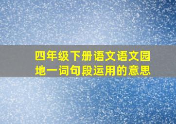 四年级下册语文语文园地一词句段运用的意思