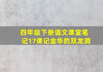 四年级下册语文课堂笔记17课记金华的双龙洞