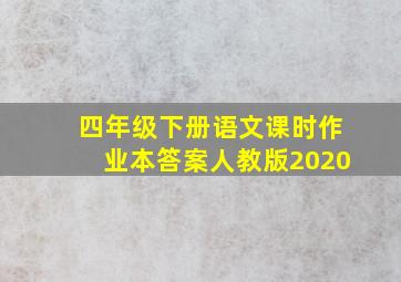 四年级下册语文课时作业本答案人教版2020